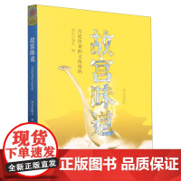 故宫味道 宫廷饮食的文化密码 故宫出版社 正版书籍
