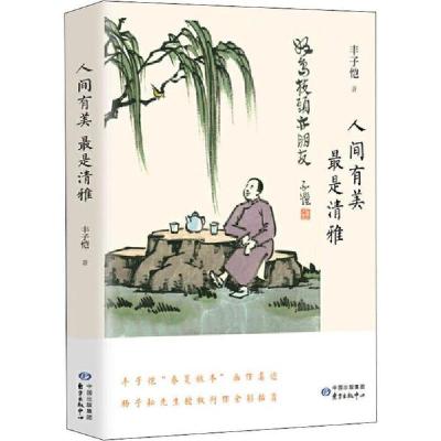 正版新书]人间有美 最是清雅丰子恺9787547315842