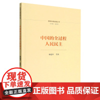 中国的全过程人民民主 中国社会科学出版社