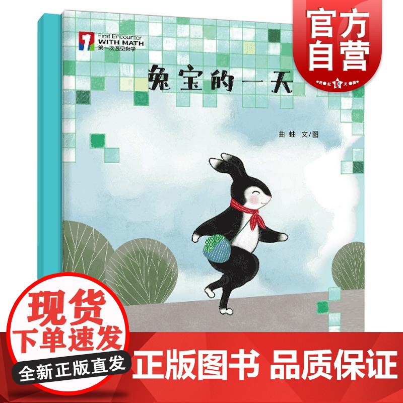 兔宝的一天 第一次遇见数学绘本曲蛐文图少年儿童出版社 2-6岁适读启蒙数学思维