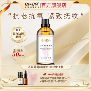 [ZRZR正品]法国葡萄籽精油抗皱紧致面部刮痧保湿以油养肤抗氧化