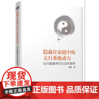 隐藏在家庭中的五行系统动力:五行家庭序位与治疗案例 以真实的案例来呈现因违背系统规律而给家庭带来的各种问题 正版书籍