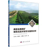 醉染图书典型金属尾矿绿色化技术研究与案例分析9787030682024