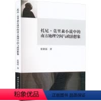[正版]书籍 托尼·莫里森小说中的南方地理空间与政治想象 张银霞 中国社会科学出版社 文学 9787522703817