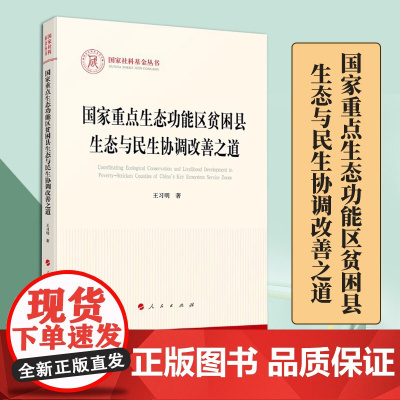 2023新书 国家重点生态功能区贫困县生态与民生协调改善之道 王习明著 人民出版社 9787010252384