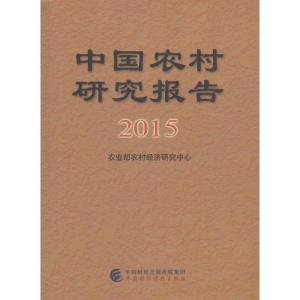 正版新书]中国农村研究报告.2015农业部农村经济研究中心9787509