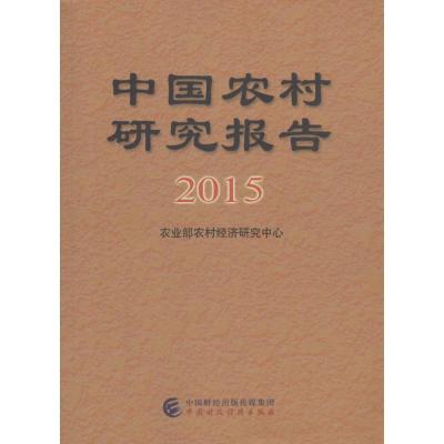 正版新书]中国农村研究报告.2015农业部农村经济研究中心9787509