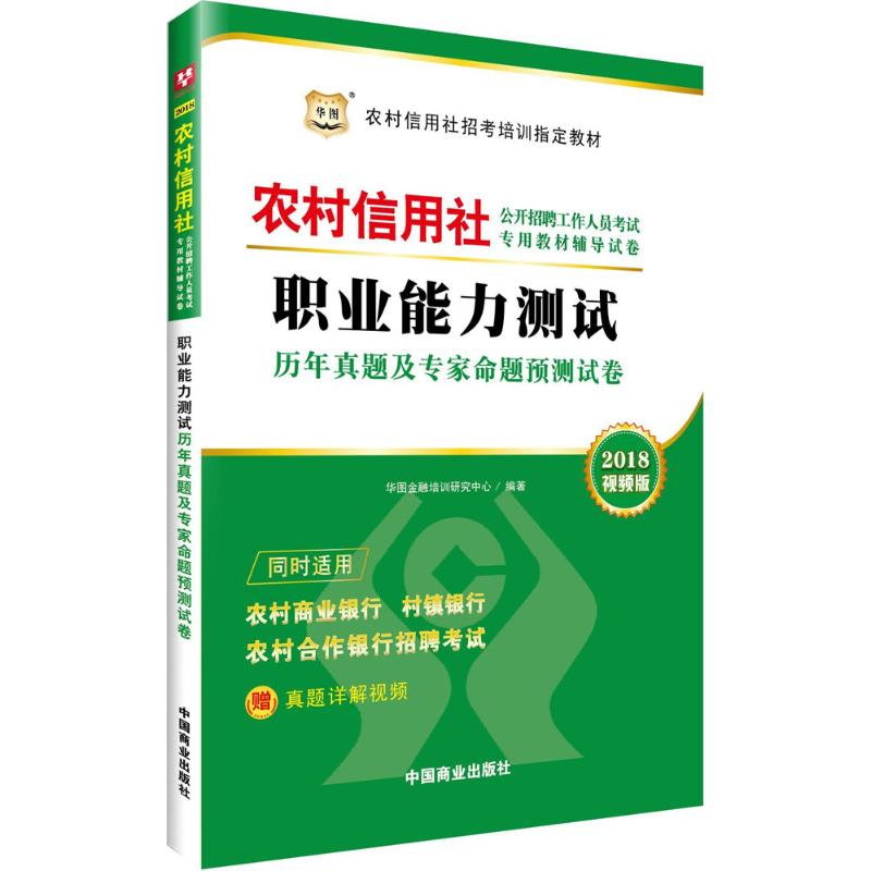[M]职业能力测试历年真题及专家命题预测试卷-9787504489425