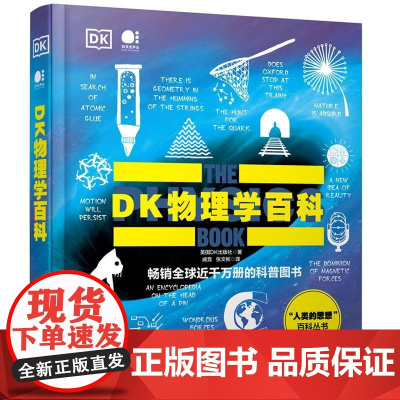 精装全彩 DK物理学百科 物理学科普图书 丈量万物标尺 人类的思想百科丛书 物理学基本原理发现过程科普 学生物理学趣味知
