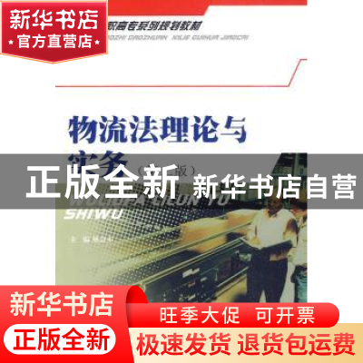 正版 物流法理论与实务 姚会平主编 西南财经大学出版社 978781