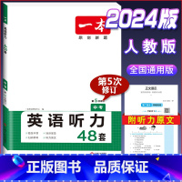 中考[英语听力]训练 初中通用 [正版]2024版初中语文现代文阅读理解训练五合一国一八年级九年级中考文言文古诗阅读真题