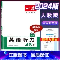 中考[英语听力]训练 初中通用 [正版]2024版初中语文现代文阅读理解训练五合一国一八年级九年级中考文言文古诗阅读真题