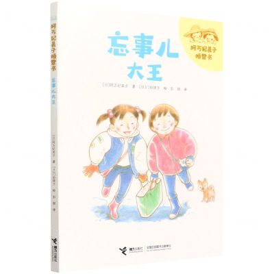[N]忘事儿大王/阿万纪美子桥梁书-9787544877541