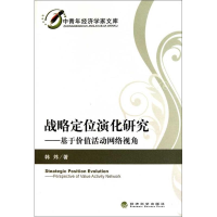正版新书]战略定位演化研究:基于价值活动网络视角韩炜97875141