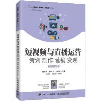 正版新书]短视频与直播运营 策划 制作 营销 变现 视频指导版隗