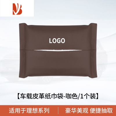 三维工匠适用于理想L9L8L7车载纸巾袋包one 汽车挂式抽纸盒车内改装饰用品 理想专用纸巾袋★咖色[1个装]