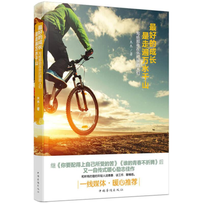 正版新书]最好的成长是走遍万水千山:写给那些在外打拼的人们塑