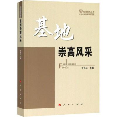 正版新书]基地崇高风采贺茂之9787010194035