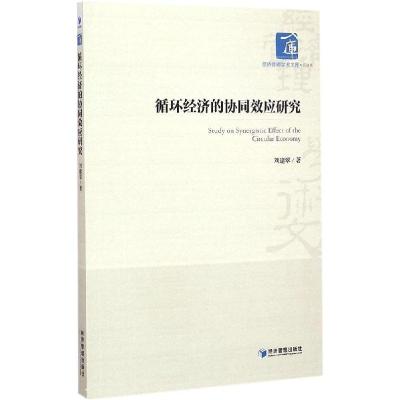 正版新书]循环经济的协同效应研究刘建翠9787509636251