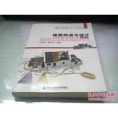 正版新书]建筑构造与设计冯川萍 钟庆红9787560544779