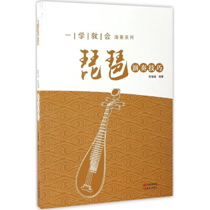 正版新书]琵琶演奏技巧李璐璐 编著9787514349771