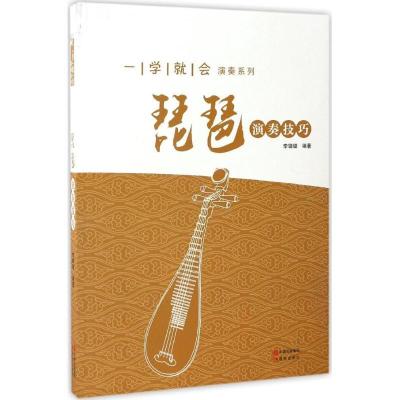 正版新书]琵琶演奏技巧李璐璐 编著9787514349771