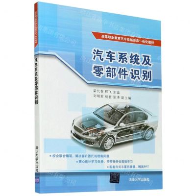 [N]汽车系统及零部件识别(高等职业教育汽车类新形态一体化教材)-9787302543992