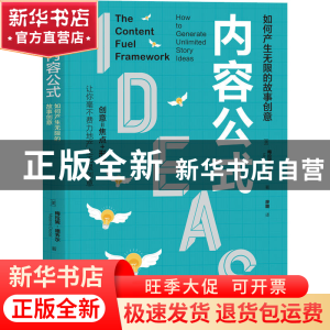 正版 内容公式:如何产生无限的故事创意:how to generate unlimit