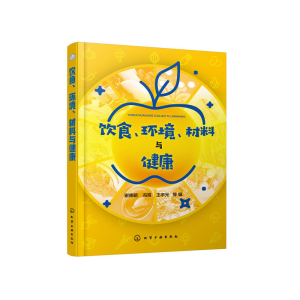 醉染图书饮食、环境、材料与健康9787120703