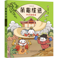 [全套4册]萌趣成语 [正版]全套4册萌趣成语系列 中华成语故事大全小学生版漫画版 儿童绘本爆笑连环画带拼音成语接龙游戏