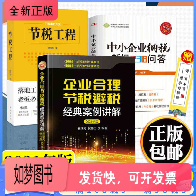 正版新书-全3册节税工程+中小企业纳税新规238问答+企业合理节税避税经典案例讲解2021年版邱庆剑著纳税实务