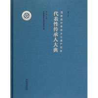 醉染图书非物质文化遗产项目代表传承人大典9787503959646