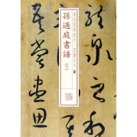 音像孙过庭书谱(10)/书法经典放大墨迹系列编者:上海书画出版社
