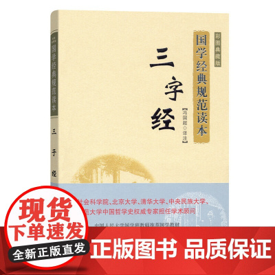 三字经(彩图典藏版)(国学经典规范读本) 冯国超 译注 商务印书馆 正版书籍