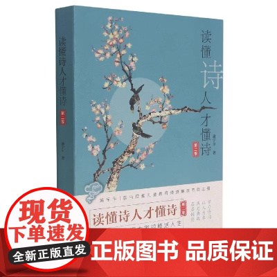 读懂诗人才懂诗(第2季) 浦宇平 山东科学技术出版社9787572302800 正版书籍
