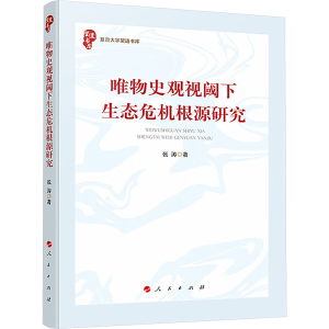 [M]唯物史观视阈下生态危机根源研究-9787010268446