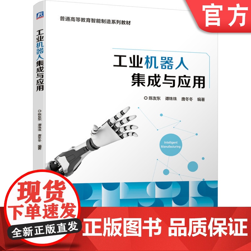 正版 工业机器人集成与应用 陈友东 谭珠珠 唐冬冬 普通高等教育智能制造系列教材 9787111665427 机械工
