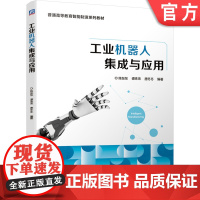 正版 工业机器人集成与应用 陈友东 谭珠珠 唐冬冬 普通高等教育智能制造系列教材 9787111665427 机械工
