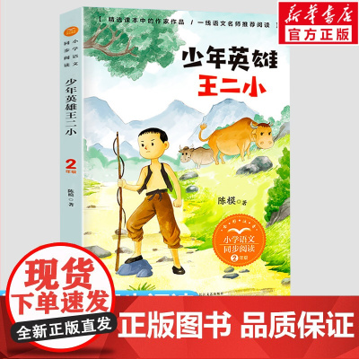 少年英雄王二小的故事2二年级上册彩图注音版小学语文同步阅读书系课文作家作品儿童文学小学生必课外阅读书籍寒暑假读物正版