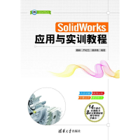 正版新书]SolidWorks应用与实训教程/CADCAMCAE工程应用与实践丛