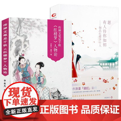 [2册]红楼梦人物论+细品红楼梦中人 书籍