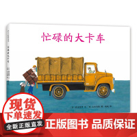 忙碌的大卡车 日本绘本山本忠敬渡边茂男儿童之友交通工具汽车工程车安全教育消防车吉普达 3-6岁 爱心树童书