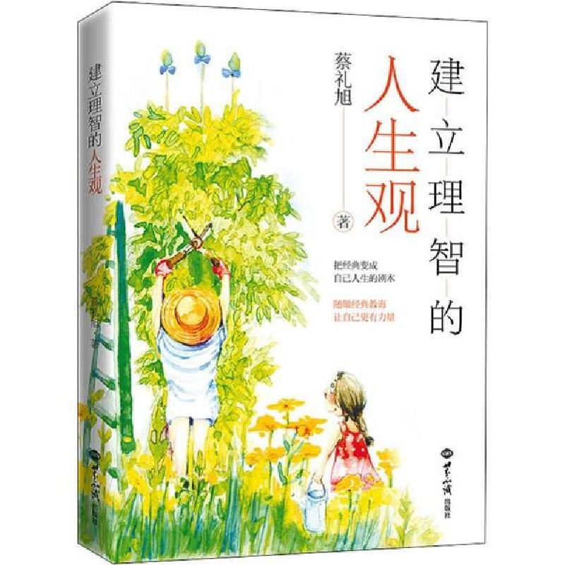 正版新书]建立理智的人生观蔡礼旭9787501261642