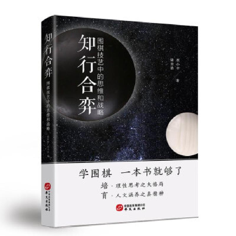 正版新书]知行合弈:围棋技艺中的思维与战略陆吉浩李小丰978750