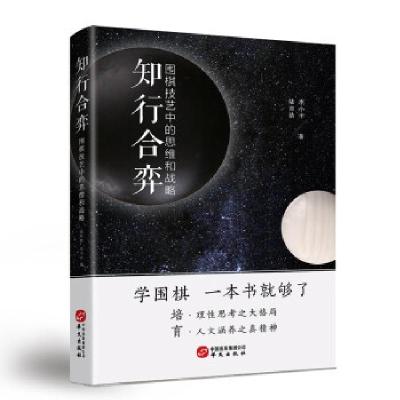 正版新书]知行合弈:围棋技艺中的思维与战略陆吉浩李小丰978750
