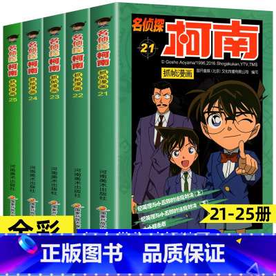 [共5册]名侦探柯南21-25册 [正版]柯南漫画书全套60册探案系列1-10儿童名侦探柯南推理小说故事书男孩破案思维逻