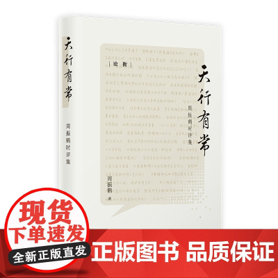 天行有常 论衡系列 周振鹤 著 上海人民出版社 正版书籍