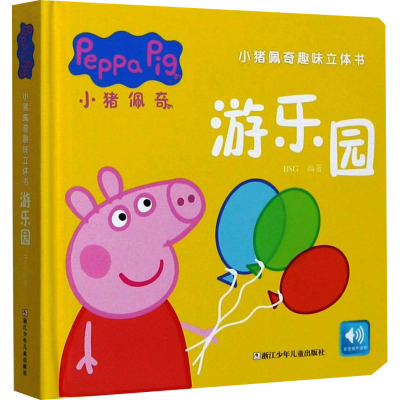 游乐园(精)/小猪佩奇趣味立体书