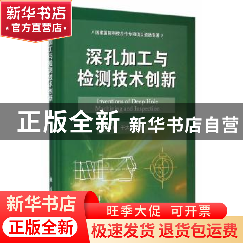 正版 深孔加工与检测技术创新 于大国 著 国防工业出版社 978711