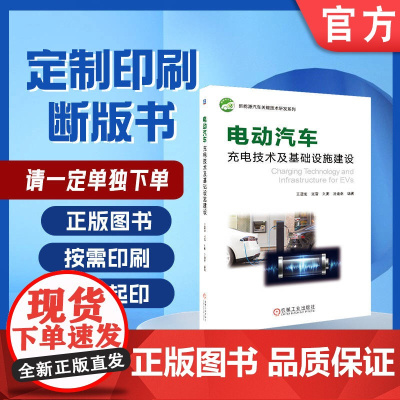 定制断版书 请单独 电动汽车充电技术及基础设施建设 王震坡 9787111599999 机械工业出版社